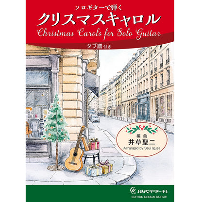 11月初旬発売予定【楽譜】ソロギターで弾くクリスマスキャロル／井草聖二・編曲（タブ譜付）