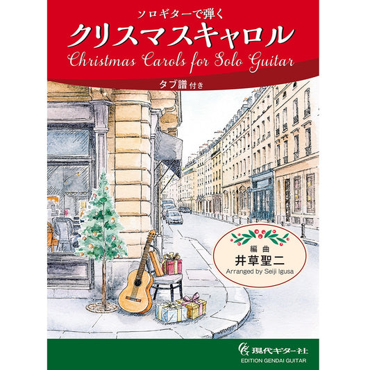 11月初旬発売予定【楽譜】ソロギターで弾くクリスマスキャロル／井草聖二・編曲（タブ譜付）