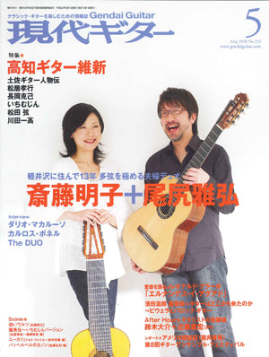 現代ギター10年05月号(No.552)