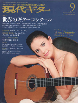 現代ギター10年09月号(No.557)
