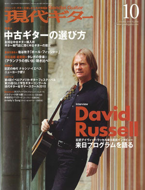 現代ギター10年10月号(No.558)