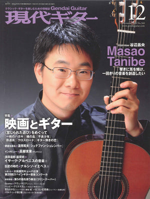 現代ギター10年12月号(No.560)