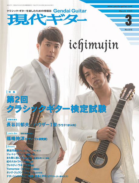 現代ギター15年03月号(No.615)