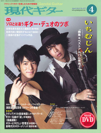 現代ギター12年04月号(No.577)