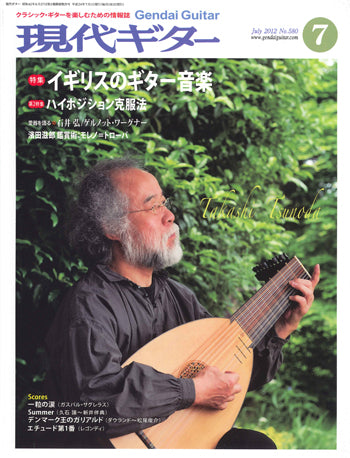 現代ギター12年07月号(No.580)