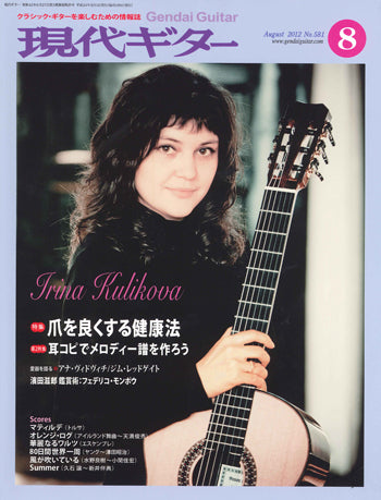 現代ギター12年08月号(No.581)