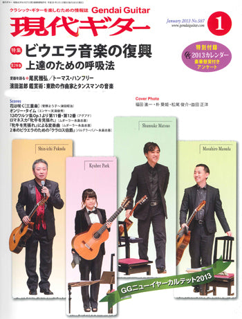 現代ギター13年01月号(No.587)