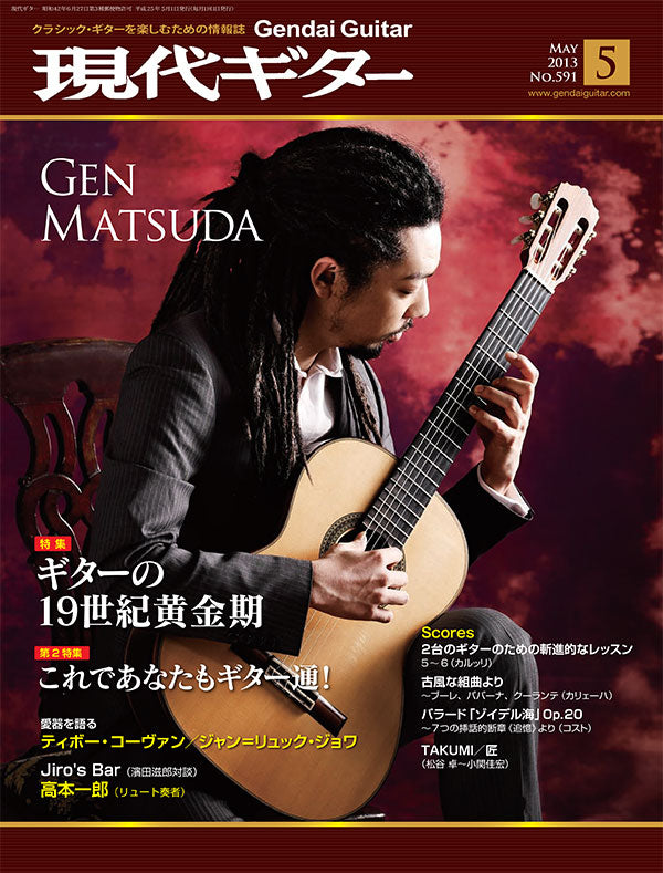 現代ギター13年05月号(No.591)