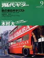 現代ギター06年09月号(No.503)