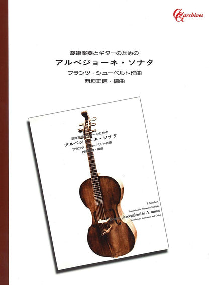 【楽譜】シューベルト：旋律楽器とギターのためのアルペジョーネ・ソナタ／西垣正信・編