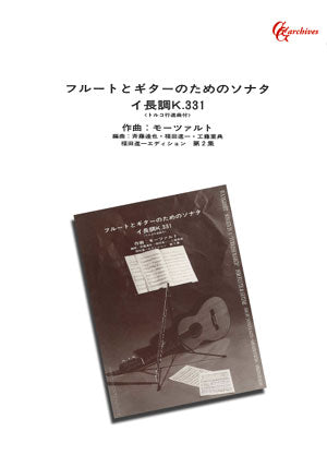 【楽譜】モーツァルト：フルートとギターのためのソナタ・イ長調Ｋ.331＜トルコ行進曲付＞／斉藤達也・福田進一・工藤重典共編