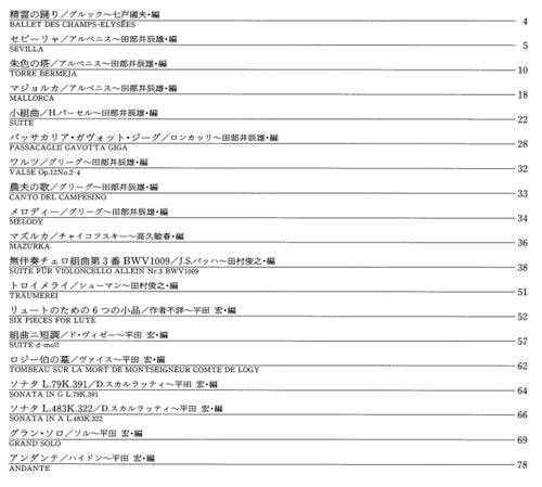 【楽譜】セゴビア愛奏曲集／七戸國夫・田部井辰雄・高久敏春・田村俊之・平田宏・共編