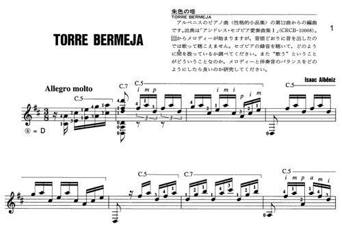 楽譜】アルベニス：朱色の塔／田部井辰雄・編 – 現代ギター