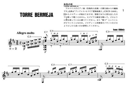 【楽譜】アルベニス：朱色の塔／田部井辰雄・編
