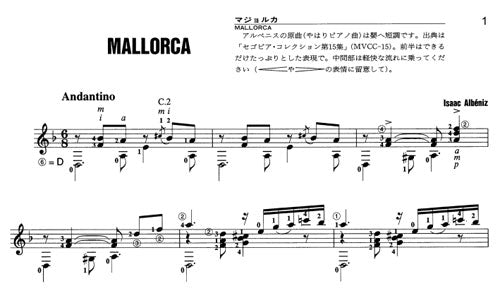 【楽譜】アルベニス：マジョルカ／田部井辰雄・編