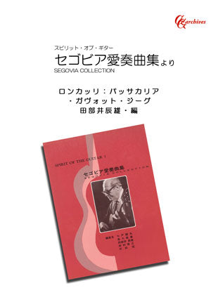 【楽譜】ロンカッリ：パッサカリア・ガヴォット・ジーグ／田部井辰雄・編