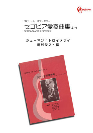 【楽譜】シューマン：トロイメライ／田村俊之・編