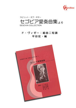 【楽譜】ド・ヴィゼー：組曲ニ短調／平田宏・編
