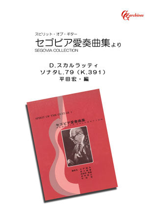 【楽譜】D.スカルラッティ：ソナタL.79K.391／平田宏・編