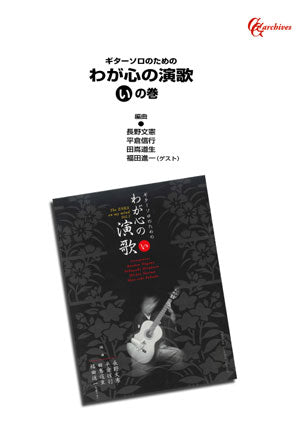 【楽譜】ギターソロのためのわが心の演歌「い」の巻／田嶌道生、長野文憲、平倉信行、福田進一・編