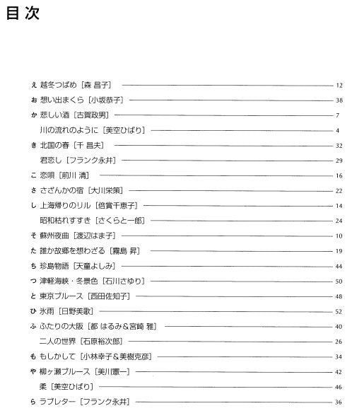 【楽譜】ギターソロのためのわが心の演歌「い」の巻／田嶌道生、長野文憲、平倉信行、福田進一・編