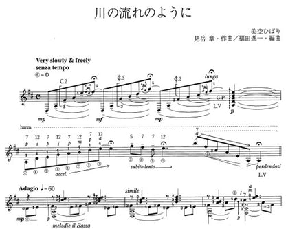 【楽譜】川の流れのように／見岳章・作、福田進一・編