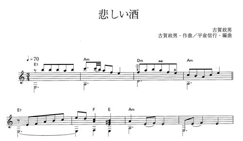 【楽譜】悲しい酒／古賀政男・作、平倉信行・編