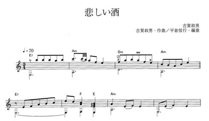 【楽譜】悲しい酒／古賀政男・作、平倉信行・編