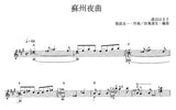 【楽譜】蘇州夜曲／服部良一・作、田嶌道生・編