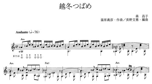 【楽譜】越冬つばめ／篠原義彦・作、長野文憲・編