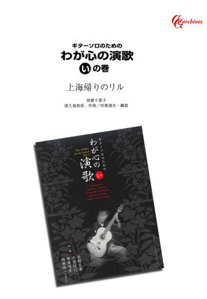 【楽譜】上海帰りのリル／渡久地政信・作、田嶌道生・編