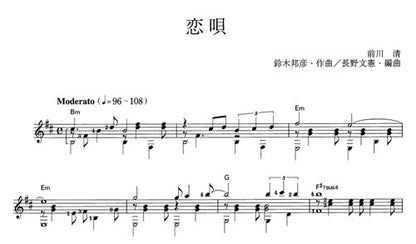 【楽譜】恋唄／鈴木邦彦・作、長野文憲・編