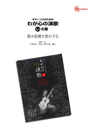 【楽譜】誰か故郷を想わざる／古賀政男・作、長野文憲・編