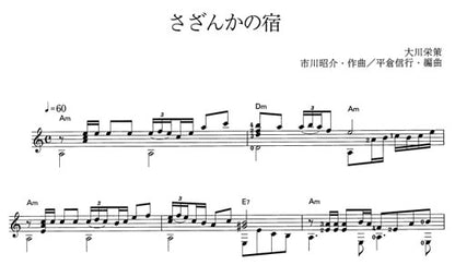 【楽譜】さざんかの宿／市川昭介・作、平倉信行・編