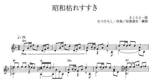 【楽譜】昭和枯れすすき／むつひろし・作、田嶌道生・編