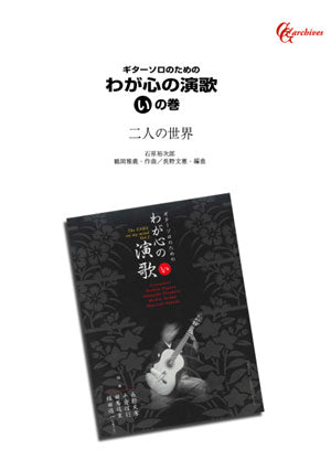 【楽譜】二人の世界／鶴岡雅義・作、長野文憲・編