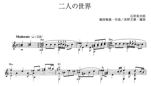 【楽譜】二人の世界／鶴岡雅義・作、長野文憲・編