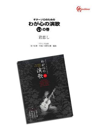 【楽譜】君恋し／佐々紅華・作、長野文憲・編