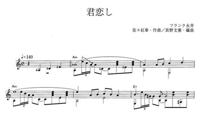 【楽譜】君恋し／佐々紅華・作、長野文憲・編