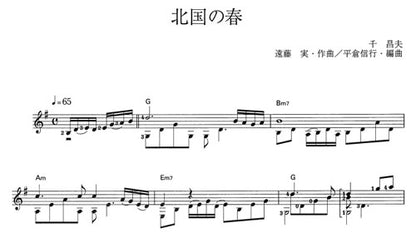 【楽譜】北国の春／遠藤実・作、平倉信行・編