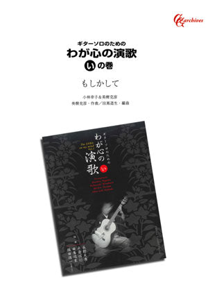 【楽譜】もしかして／美樹克彦・作、田嶌道生・編