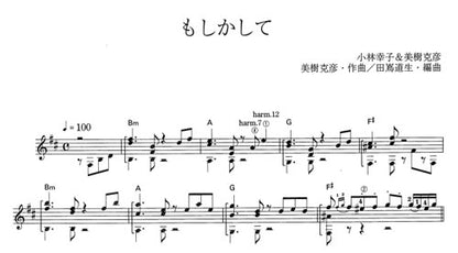 【楽譜】もしかして／美樹克彦・作、田嶌道生・編