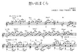 【楽譜】想い出まくら／小坂恭子・作、平倉信行・編