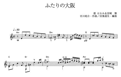 【楽譜】ふたりの大阪／市川昭介・作、田嶌道生・編
