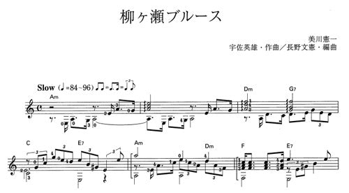 【楽譜】柳ヶ瀬ブルース／宇佐英雄・作、長野文憲・編