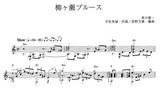 【楽譜】柳ヶ瀬ブルース／宇佐英雄・作、長野文憲・編