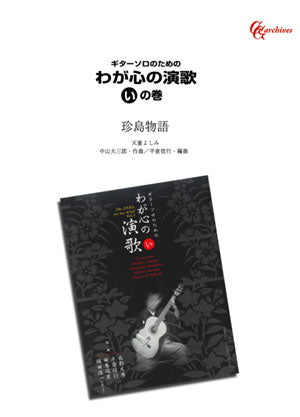 【楽譜】珍島物語／中山大三郎・作、平倉信行・編
