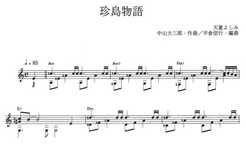 【楽譜】珍島物語／中山大三郎・作、平倉信行・編