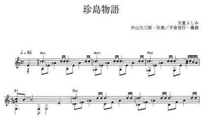 【楽譜】珍島物語／中山大三郎・作、平倉信行・編