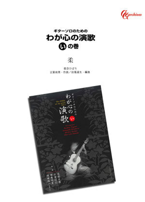 【楽譜】柔／古賀政男・作、田嶌道生・編